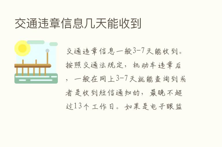 交通违章信息几天能收到