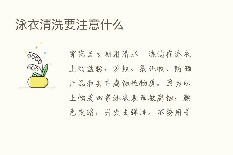 泳衣清洗要注意什么