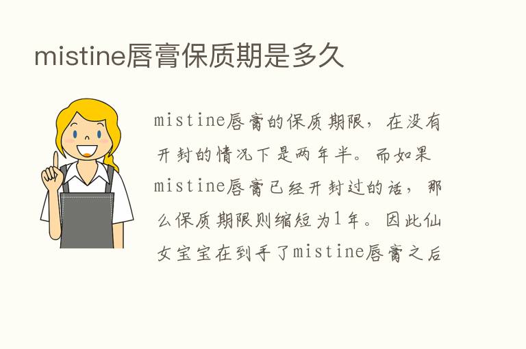 mistine唇膏保质期是多久