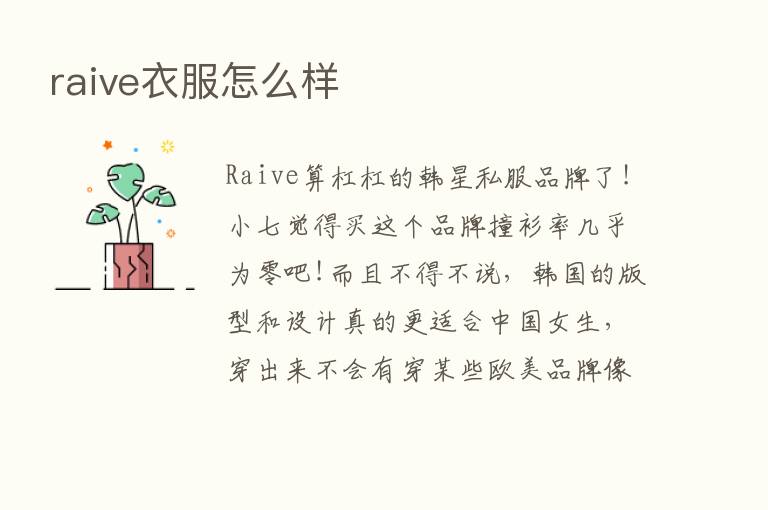 raive衣服怎么样