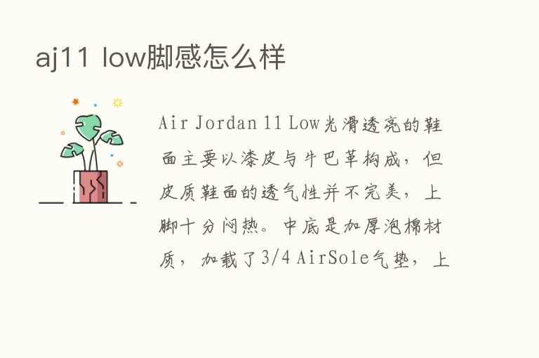 aj11 low脚感怎么样