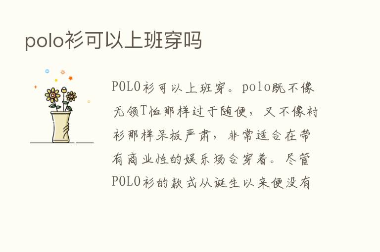 polo衫可以上班穿吗