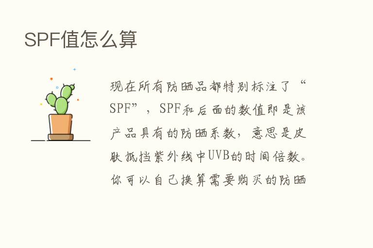 SPF值怎么算