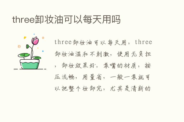 three卸妆油可以每天用吗