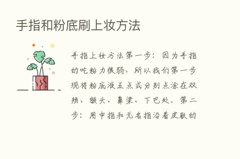 手指和粉底刷上妆方法