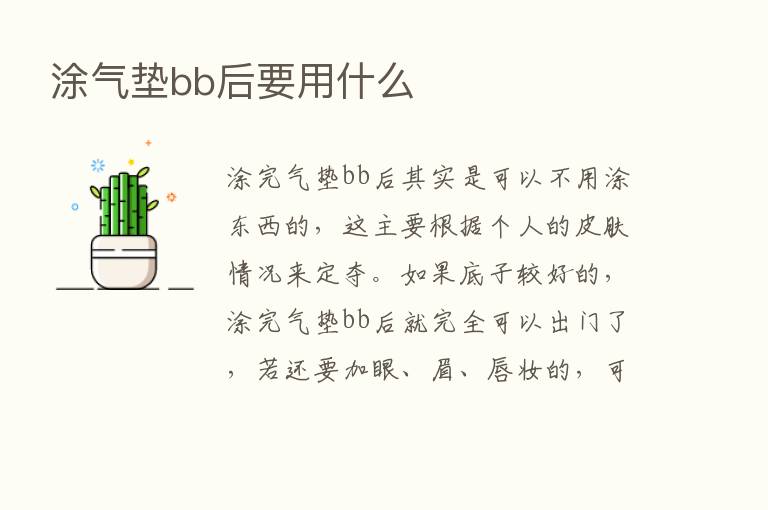 涂气垫bb后要用什么