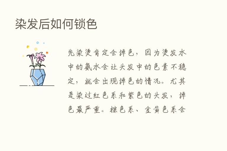 染发后如何锁色