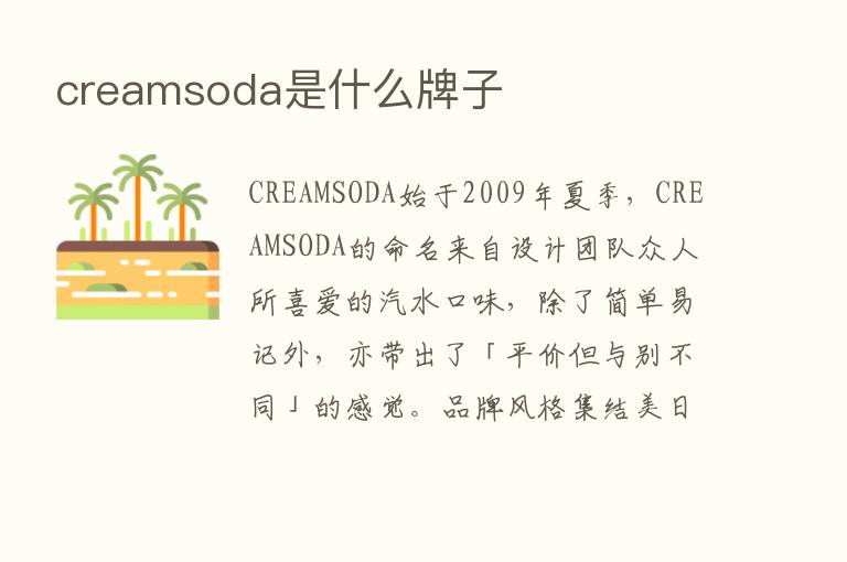 creamsoda是什么牌子