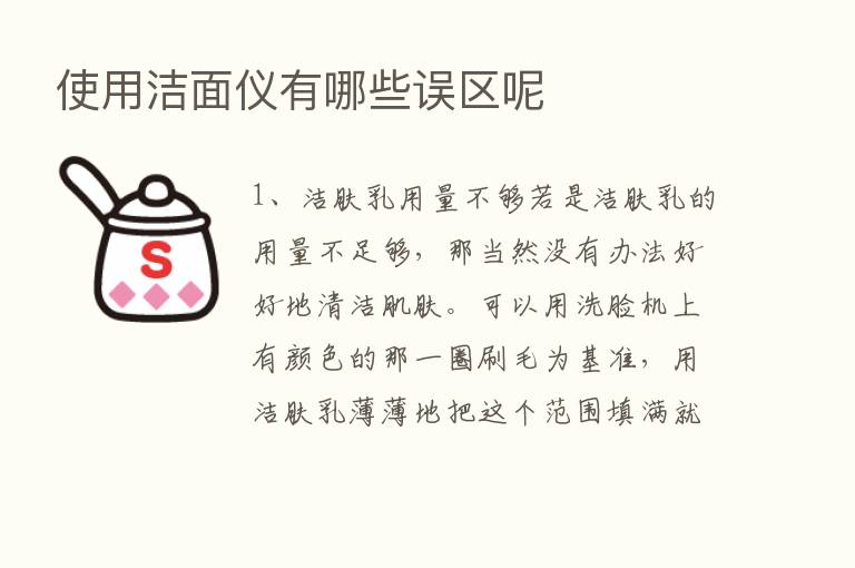 使用洁面仪有哪些误区呢