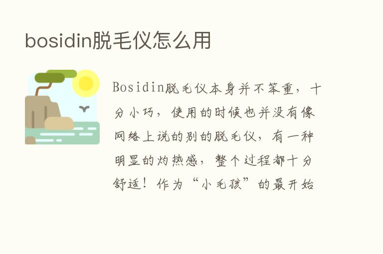 bosidin脱毛仪怎么用