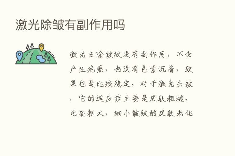 激光除皱有副作用吗