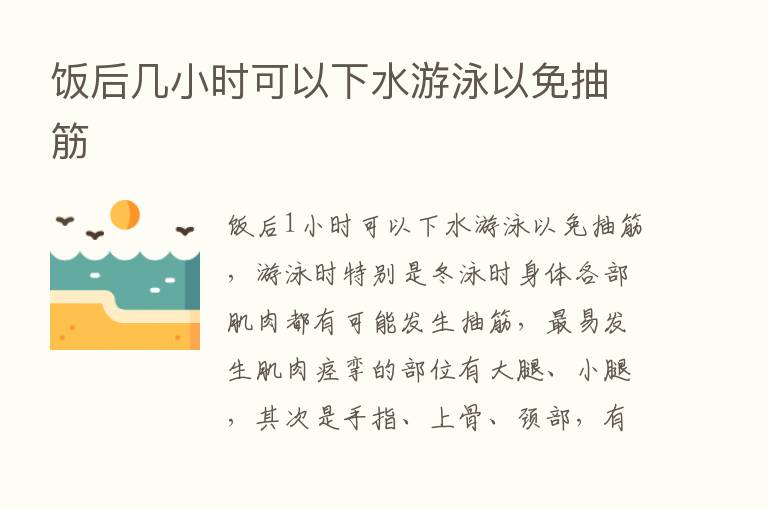 饭后几小时可以下水游泳以免抽筋