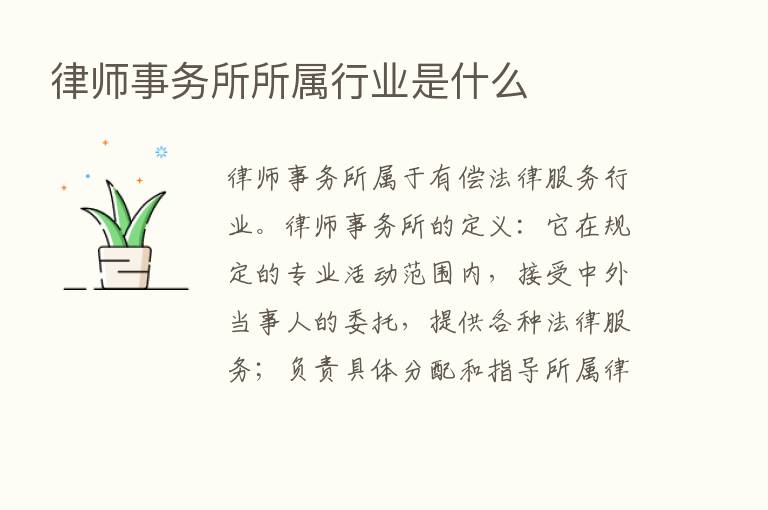 律师事务所所属行业是什么