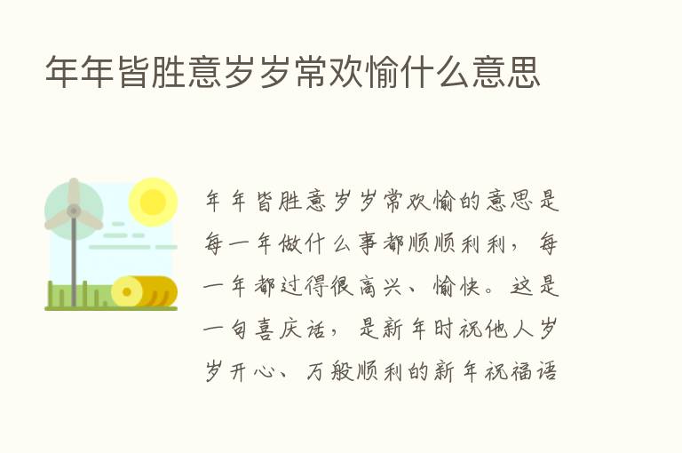 年年皆胜意岁岁常欢愉什么意思