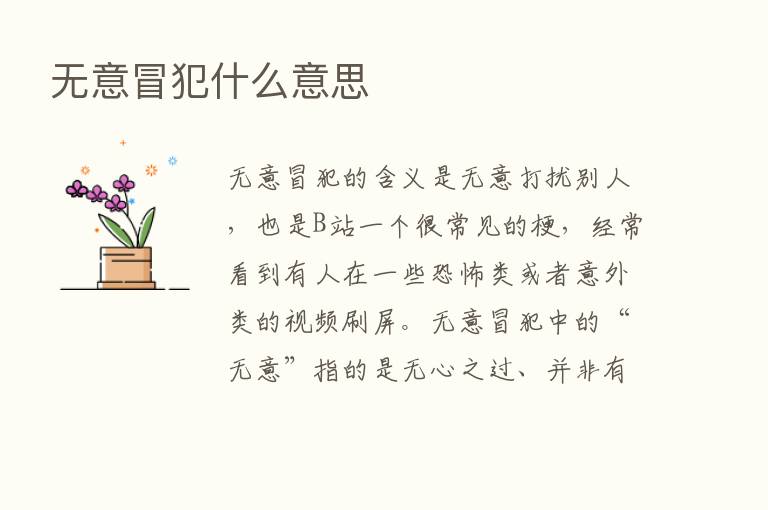 无意冒犯什么意思