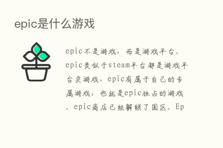 epic是什么游戏