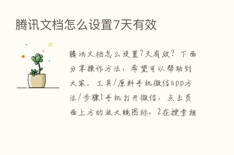 腾讯文档怎么设置7天有效