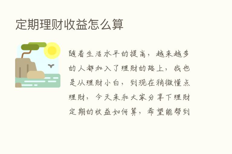 定期理财收益怎么算