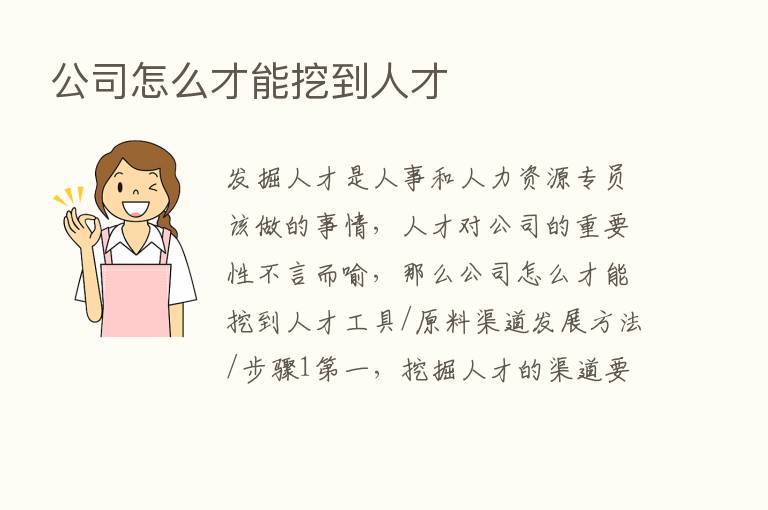 公司怎么才能挖到人才