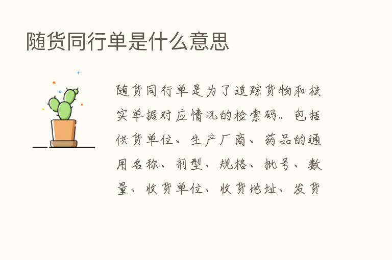 随货同行单是什么意思