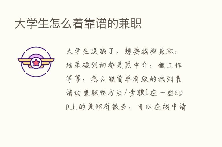 大学生怎么着靠谱的兼职