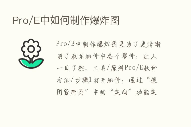 Pro/E中如何制作      图