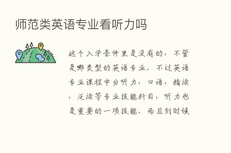 师范类英语专业看听力吗