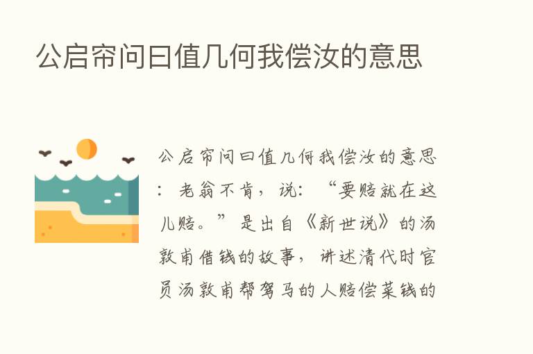 公启帘问曰值几何我偿汝的意思