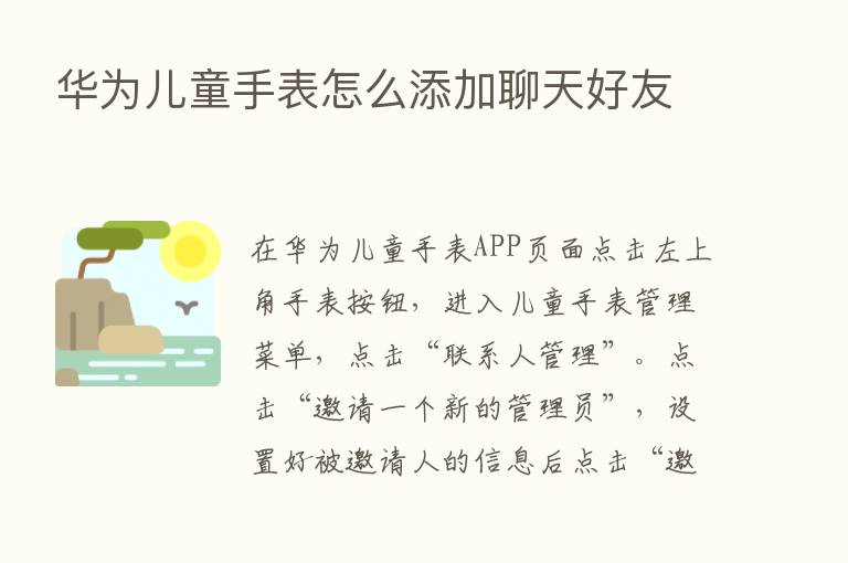 华为儿童手表怎么添加聊天好友