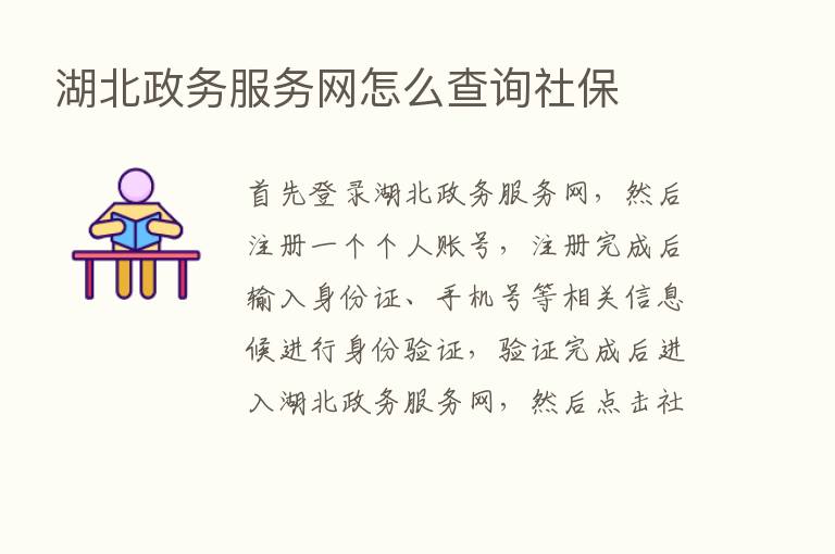 湖北政务服务网怎么查询社保