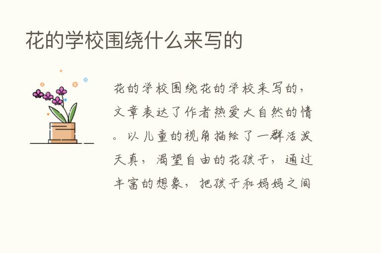 花的学校围绕什么来写的