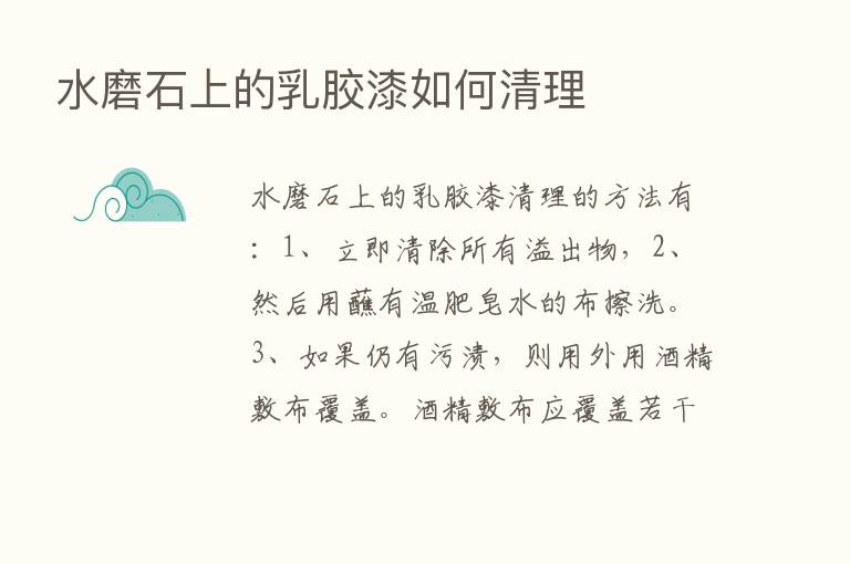 水磨石上的乳胶漆如何清理