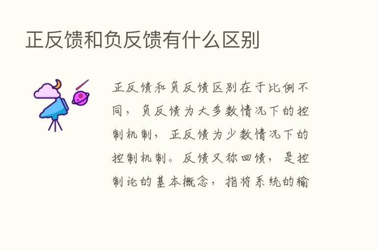 正反馈和负反馈有什么区别