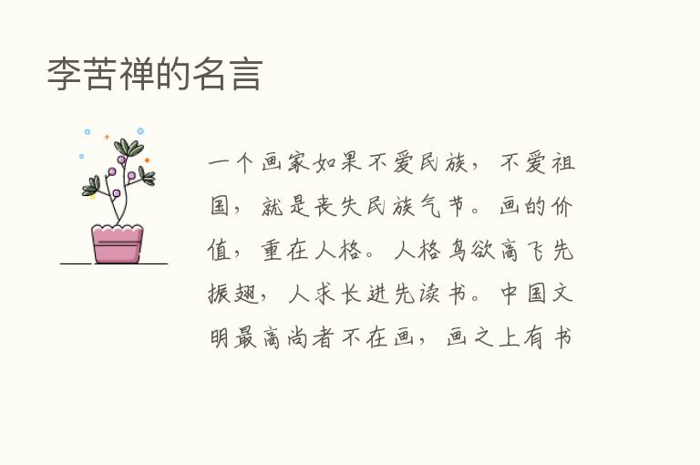 李苦禅的名言