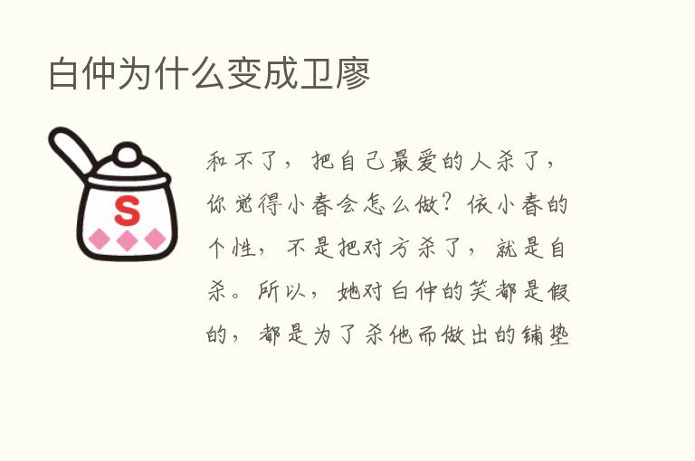 白仲为什么变成卫廖