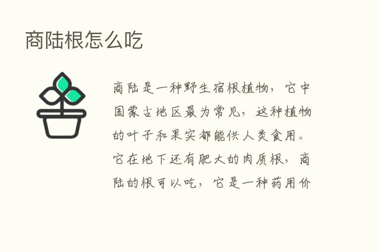 商陆根怎么吃