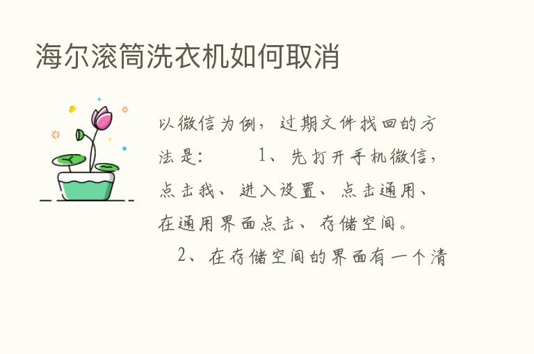 海尔滚筒洗衣机如何取消