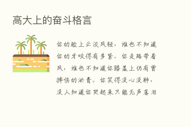 高大上的奋斗格言