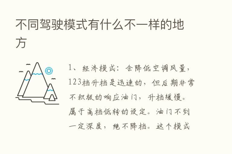 不同驾驶模式有什么不一样的地方