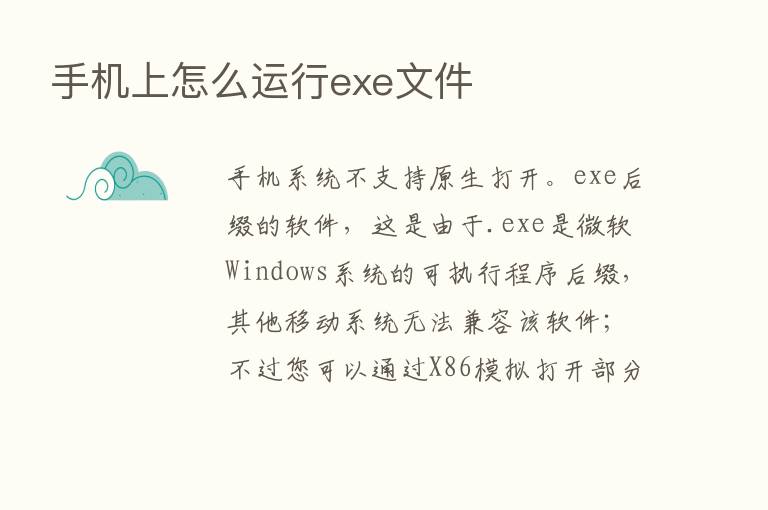 手机上怎么运行exe文件