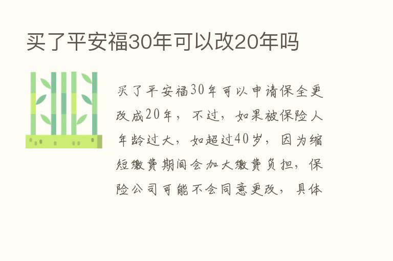 买了平安福30年可以改20年吗