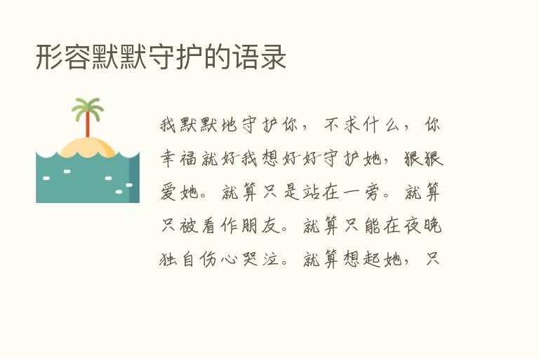 形容默默守护的语录