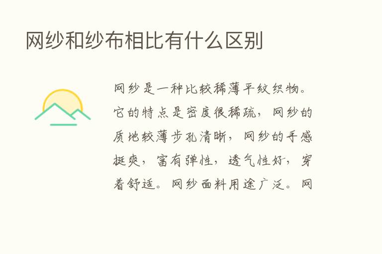 网纱和纱布相比有什么区别