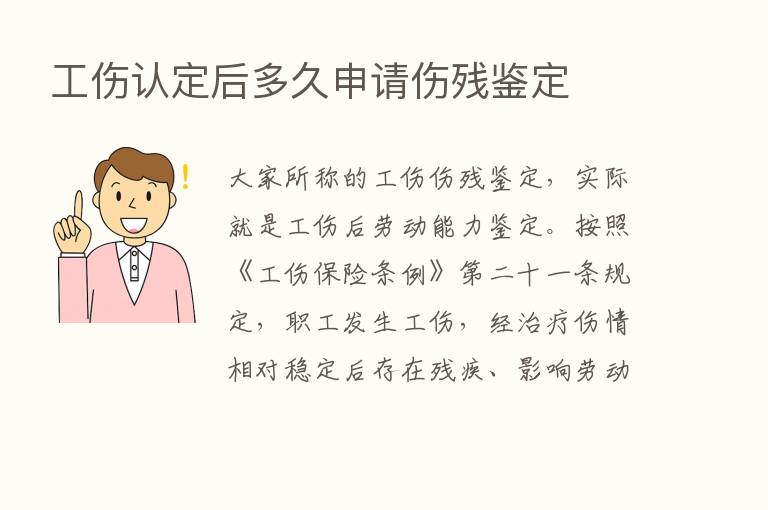 工伤认定后多久申请伤残鉴定