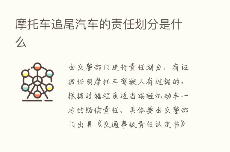 摩托车追尾汽车的责任划分是什么