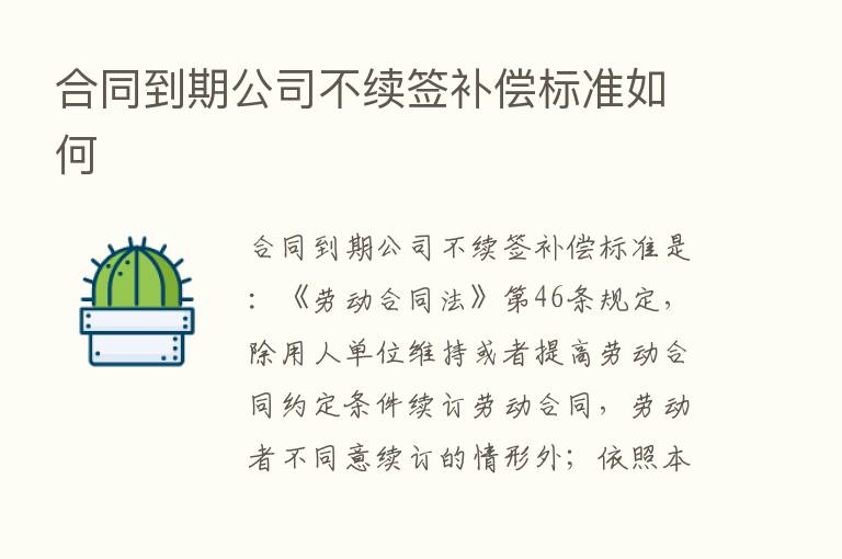 合同到期公司不续签补偿标准如何