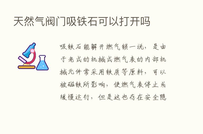 天然气阀门吸铁石可以打开吗