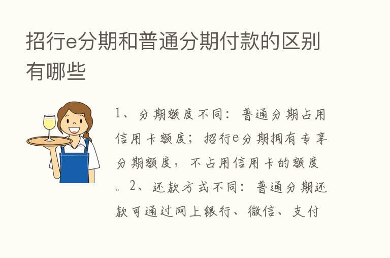 招行e分期和普通分期付款的区别有哪些