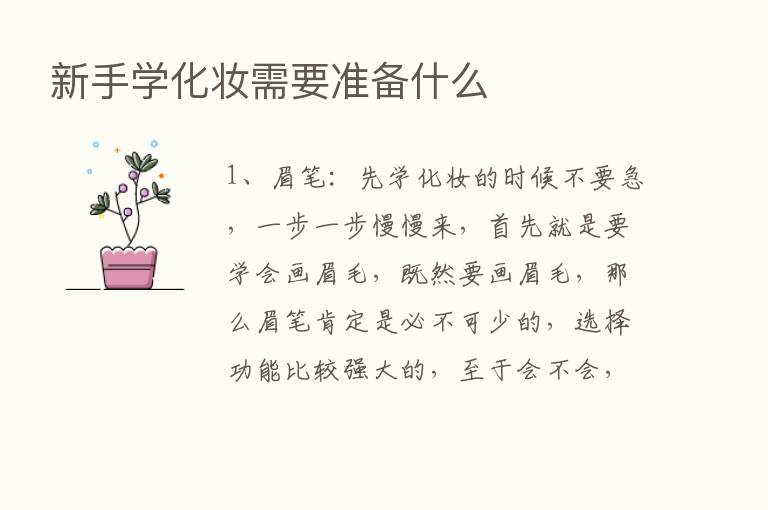 新手学化妆需要准备什么