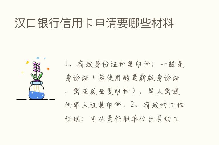 汉口银行信用卡申请要哪些材料